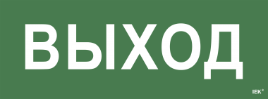 Фотография товара 'IEK Самоклеющая этикетка "Выход" ССА 1005, LPC10-1-35-13-VYHD'