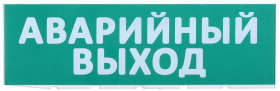 Фотография товара 'IEK Сменное табло "Аварийный выход", LPC10-02-30-10-AVYHD'
