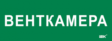 Фотография товара 'IEK LPC10-2-35-13-VENTKAM Этикетка самокл. 350х130мм "Венткамера"'