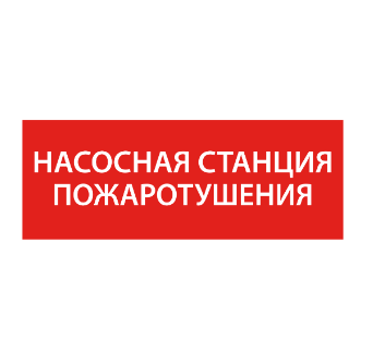 Фотография товара 'IEK Этикетка самоклеящаяся 350х130мм "Насосная станция Пожарный" LPC10-1-35-13-NASST'