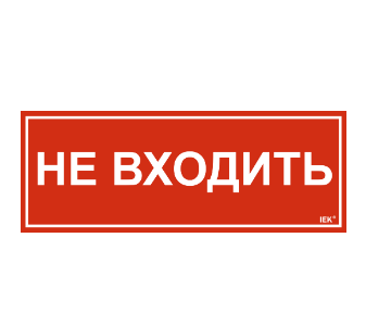 Фотография товара 'IEK Этикетка самоклеящаяся 350х130мм "Не входить" LPC10-1-35-13-NEV'