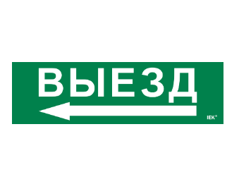 Фотография товара 'IEK Этикетка самоклеящаяся 310х90мм "Выезд" LPC10-1-31-09-VIEZD'