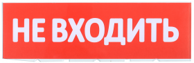 Фотография товара 'IEK Сменное табло "Не входить", LPC10-02-30-10-NEV'