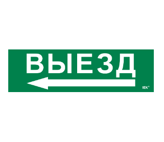 Фотография товара 'IEK Этикетка самоклеящаяся 310х90мм "Выезд/стрелка налево" LPC10-1-31-09-VZNAL'