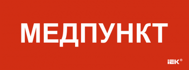 Фотография товара 'IEK LPC10-1-35-13-MEDPUNKT Этикетка самокл. 350х130мм "Медпункт"'