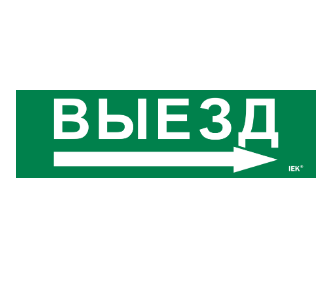 Фотография товара 'IEK Этикетка самоклеящаяся 310х90мм "Выезд/стрелка направо" LPC10-1-31-09-VZNAPR'