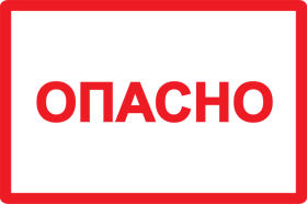 Фотография товара 'IEK Самоклеящаяся этикетка: 100х150 мм, символ "Опасно" YPC10-OPASN-4-100'