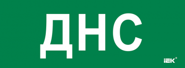 Фотография товара 'IEK LPC10-2-35-13-DNS Этикетка самокл. 350х130мм "ДНС"'