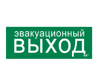 Фотография товара 'IEK Этикетка самоклеящаяся 240х90мм "Эвакуационный выход" LPC10-1-24-09-EVV'