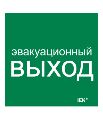 Фотография товара 'IEK Этикетка самоклеящаяся 150х150мм "Эвакуационный выход" LPC10-1-15-15-EVV'