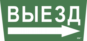 Фотография товара 'IEK Самоклеющая этикетка "Выезд/стрелка направо" ССА 5043, LPC10-1-31-28-VZNAPR'