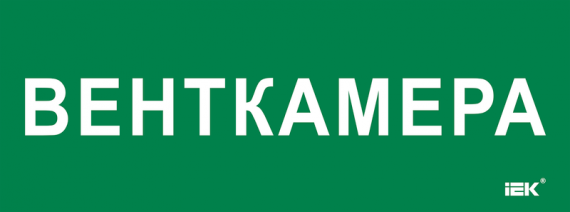 Фотография товара 'IEK LPC10-2-35-13-VENTKAM Этикетка самокл. 350х130мм "Венткамера"'