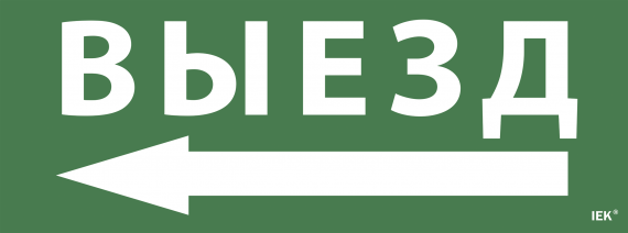 Фотография товара 'IEK Самоклеющая этикетка "Выезд/стрелка налево" ССА 1005, LPC10-1-35-13-VZNAL'