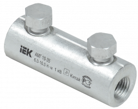 Фотография товара 'IEK Алюминиевая механическая гильза со срывными болтами АМГ 10-35 до 1 кВ, UZA-29-S10-S35-1'