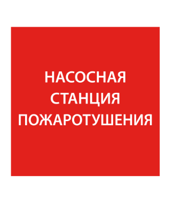 Фотография товара 'IEK Этикетка самоклеящаяся 150х150мм "Насосная станция Пожарный" LPC10-1-15-15-NASST'