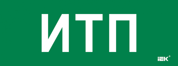 Фотография товара 'IEK LPC10-2-35-13-ITP Этикетка самокл. 350х130мм "ИТП"'