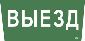 Фотография товара 'IEK Самоклеящаяся этикетка 240х90мм "Выезд" для ССА 5043, LPC10-1-31-28-VIEZD'