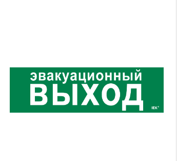 Фотография товара 'IEK Этикетка самоклеящаяся 310х90мм "Эвакуационный выход" LPC10-1-31-09-EVV'