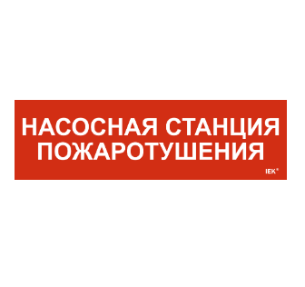 Фотография товара 'IEK Этикетка самоклеящаяся 310х90мм "Насосная станция Пожарный" LPC10-1-31-09-NASST'