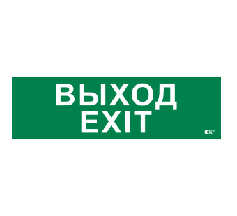 Фотография товара 'IEK Этикетка самоклеящаяся 310х90мм "Выход-EXIT" LPC10-1-31-09-VYHD'