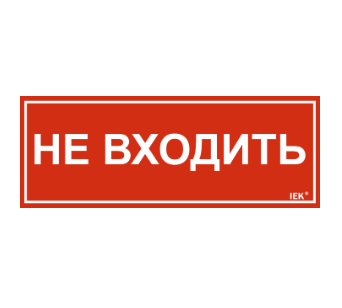 Фотография товара 'IEK Этикетка самоклеящаяся 240х90мм "Не входить" LPC10-1-24-9-NEV'