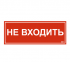 Фотография товара 'IEK Этикетка самоклеящаяся 350х130мм "Не входить" LPC10-1-35-13-NEV'
