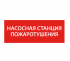 Фотография товара 'IEK Этикетка самоклеящаяся 240х90мм "Насосная станция Пожарный" LPC10-1-24-09-NASST'
