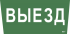 Фотография товара 'IEK Самоклеящаяся этикетка 240х90мм "Выезд" для ССА 5043, LPC10-1-31-28-VIEZD'