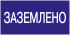 Фотография товара 'IEK Самоклеящаяся этикетка: 200х100 мм, "Заземлено" YPC10-ZAZEM-5-010'