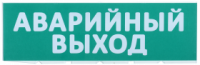 IEK Сменное табло "Аварийный выход", LPC10-02-30-10-AVYHD