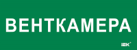 IEK LPC10-2-35-13-VENTKAM Этикетка самокл. 350х130мм "Венткамера"