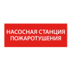 IEK Этикетка самоклеящаяся 350х130мм "Насосная станция Пожарный" LPC10-1-35-13-NASST