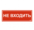 IEK Этикетка самоклеящаяся 350х130мм "Не входить" LPC10-1-35-13-NEV