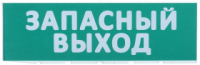IEK Сменное табло "Запасный выход", LPC10-02-30-10-ZVYHD