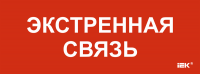 IEK LPC10-1-35-13-EKSVZ Этикетка самокл. 350х130мм "Экстренная связь"