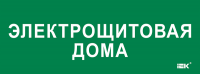 IEK LPC10-2-35-13-ELSHITDOM Этикетка самокл. 350х130мм "Электрощитовая дома"