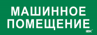 IEK LPC10-2-35-13-MASHPOM Этикетка самокл. 350х130мм "Машинное помещение"