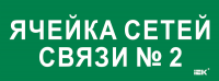 IEK LPC10-2-35-13-YACHSETSVZ2 Этикетка самокл. 350х130мм "Ячейка сетей связи № 2"