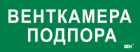 IEK LPC10-2-35-13-VENTKAMPOD Этикетка самокл. 350х130мм "Венткамера подпора"