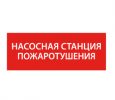 IEK Этикетка самоклеящаяся 240х90мм "Насосная станция Пожарный" LPC10-1-24-09-NASST