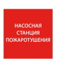 IEK Этикетка самоклеящаяся 150х150мм "Насосная станция Пожарный" LPC10-1-15-15-NASST