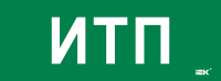 IEK LPC10-2-35-13-ITP Этикетка самокл. 350х130мм "ИТП"
