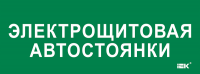 IEK LPC10-2-35-13-ELSHITAVST Этикетка самокл. 350х130мм "Электрощитовая автостоянки"