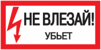IEK Самоклеящаяся этикетка: 200х100 мм, "Не влезай! Убьет!" YPC10-NEVLZ-5-010