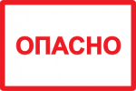 IEK Самоклеящаяся этикетка: 77х52 мм, символ "Опасно" YPC10-OPASN-2-020