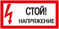 IEK Самоклеящаяся этикетка: 200х100 мм, "Стой! Напряжение!" YPC10-STNAP-5-010