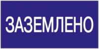 IEK Самоклеящаяся этикетка: 200х100 мм, "Заземлено" YPC10-ZAZEM-5-010