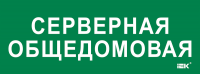 IEK LPC10-2-35-13-SERVERDOM Этикетка самокл. 350х130мм "Серверная общедомовая"