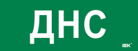 IEK LPC10-2-35-13-DNS Этикетка самокл. 350х130мм "ДНС"