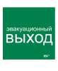 IEK Этикетка самоклеящаяся 150х150мм "Эвакуационный выход" LPC10-1-15-15-EVV